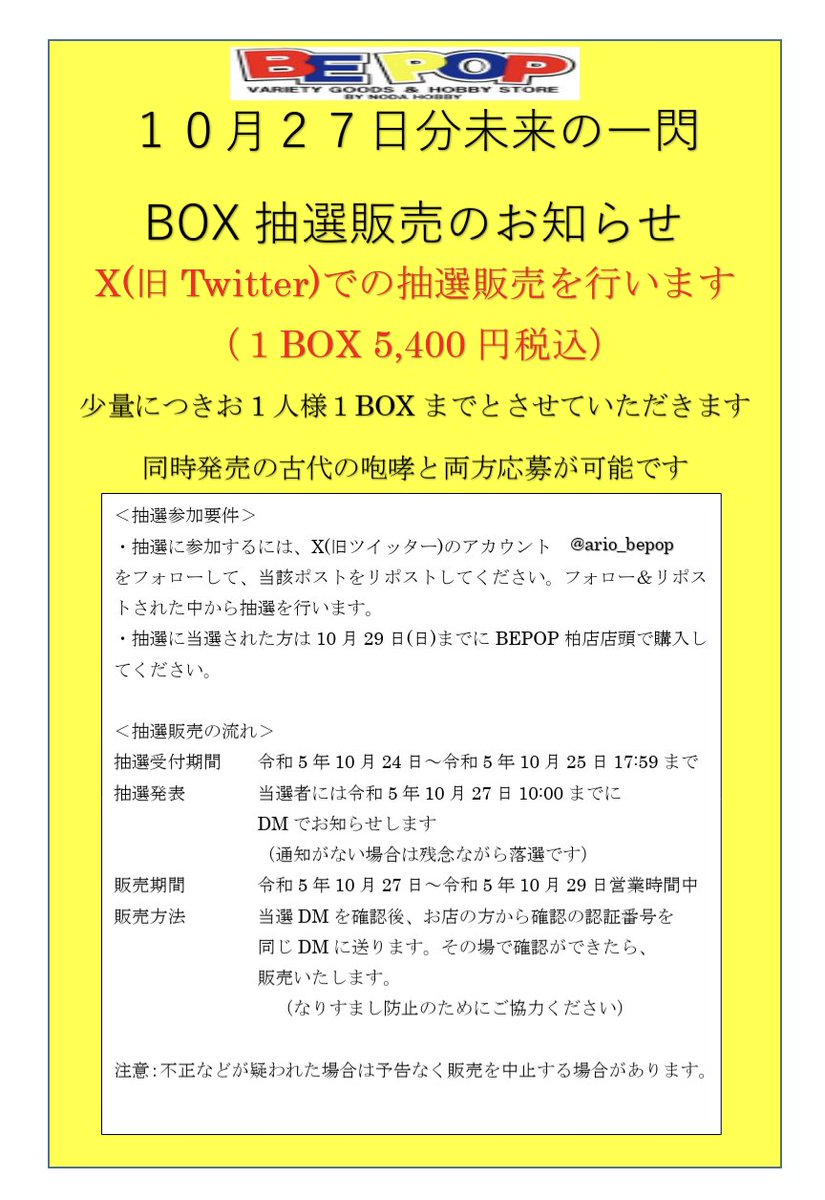 ario_bepop's tweet photo. ポケカ抽選販売
10月27日分未来の一閃抽選販売します
一人1BOXまで（5,400円）
●応募方法:@ario_bepop をフォロー&amp;このポストをリポスト
●応募期間:10/25水18時まで
●当選発表:DMにてお知らせ
●購入期限:10/29（日）
BEPOP柏店店頭で販売
同時発売の古代の咆哮は要別途応募
詳しくは画像参照 https://t.co/mizO96VlaH