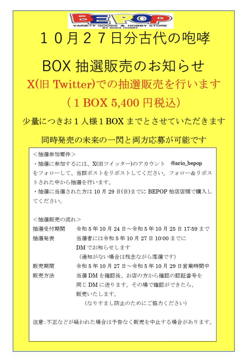 ario_bepop's tweet photo. ポケカ抽選販売
10月27日分古代の咆哮抽選販売します
一人1BOXまで（5,400円）
●応募方法:@ario_bepop をフォロー&amp;このポストをリポスト
●応募期間:10/25水18時まで
●当選発表:DMにてお知らせ
●購入期限:10/29（日）
BEPOP柏店店頭で販売
同時発売の未来の一閃は要別途応募
詳しくは画像参照 https://t.co/aMo6feD4tD