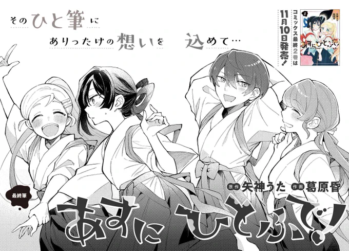 / 「あすにひとふで」最終話公開 \   書道に<恋>をした女子高生たちの青春書道ストーリー完結 明日に繋がるひと筆がきらめきます  コミックス最終2巻は11月10日発売  #書道 #書道パフォーマンス