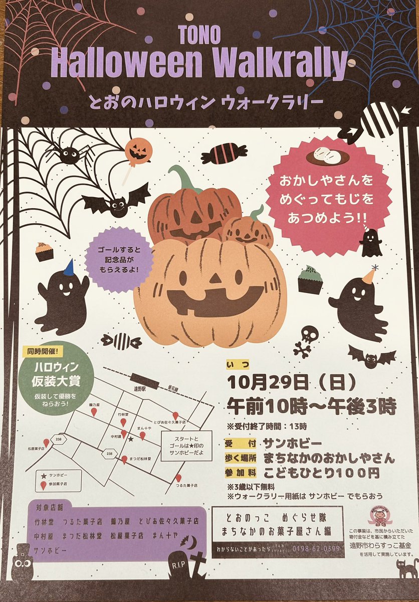 AzureRiko's tweet photo. とおのハロウィン　ウォークラリーが29日に開催だよ❣️
お菓子屋さん以外にも参加出来る店舗が増えたら良いなぁと　願います

#とおのハロウィンウォークラリー
#trickor treat
#サンホビー https://t.co/yODV29zAaz