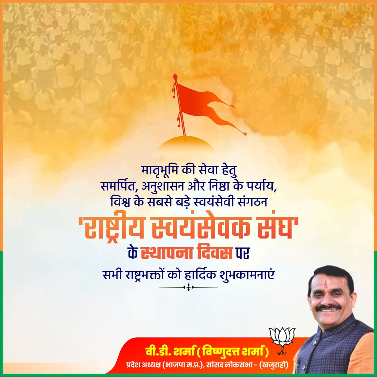 मातृभूमि की सेवा हेतु समर्पित, अनुशासन और निष्ठा के पर्याय, विश्व के सबसे बड़े स्वयंसेवी संगठन 'राष्ट्रीय स्वयंसेवक संघ' के स्थापना दिवस पर सभी राष्ट्रभक्तों को हार्दिक शुभकामनाएं।