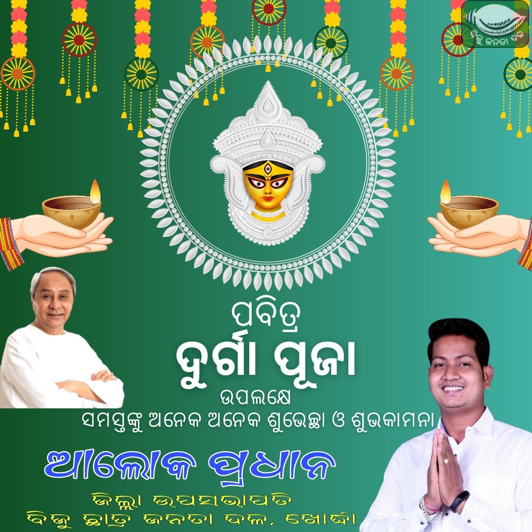 AlokBJD's tweet photo. ଶାରଦୀୟ ଦୁର୍ଗାପୂଜା ଉପଲକ୍ଷେ ହାର୍ଦ୍ଦିକ ଶୁଭେଚ୍ଛା ଓ ଅଭିନନ୍ଦନ । ଜଗତ ଜନନୀ ମା' ଦୁର୍ଗାଙ୍କ ଅପାର କରୁଣାରୁ ସମସ୍ତଙ୍କ ଜୀବନ ସୁଖ, ଶାନ୍ତି ଓ ସମୃଦ୍ଧିରେ ଭରିଯାଉ । 
#ଦୁର୍ଗାପୂଜା 
#DurgaPuja2023 https://t.co/RhObkzo1I4