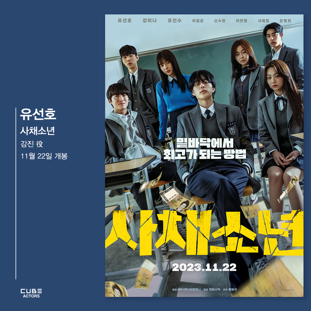 [🛎] [#유선호]

영화 <사채소년>

"세상에 공짜가 어딨어?"
학교 서열 최하위, 고교사채왕이 되다!
배우 유선호가 출연하는 영화 <사채소년>이
11월 22일 개봉합니다🎬

#YOO_SEONHO
#사채소년