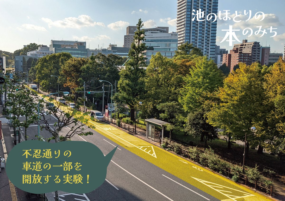 shinobazu_asobo's tweet photo. 不忍池とまちをつなぐような、魅力的なパークサイド空間をつくりたい。

今週末は、不忍通りの一部を土曜日12時から日曜日18時まで車線規制を行い、不忍池ブックカフェ「#池のほとりの本のみち」の会場に。

企画概要はこちら。どんな風景になるのか、主催側も楽しみに。
https://t.co/edzXeq9HQU https://t.co/qexiIOWYet