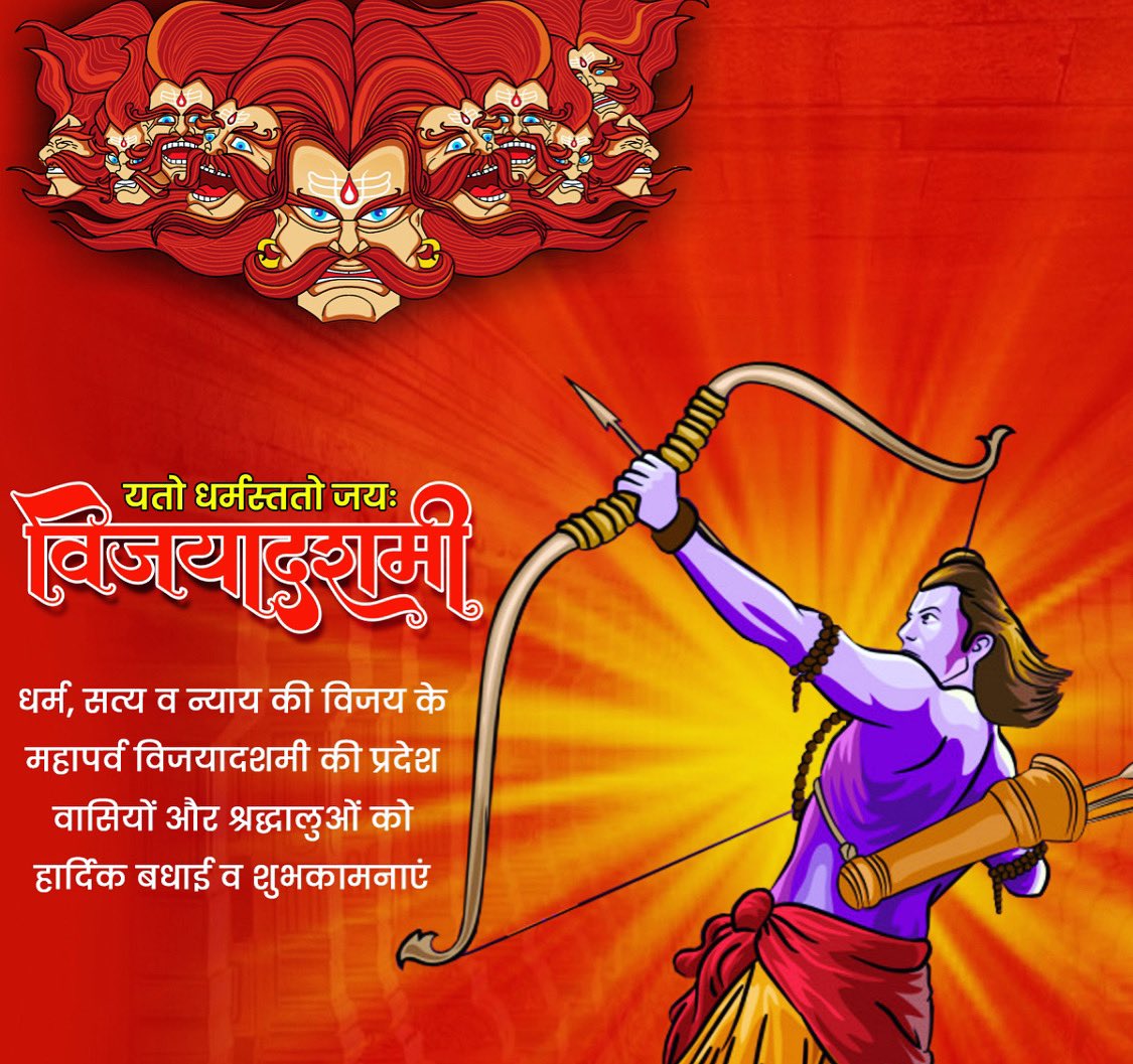 Pratap_Yash's tweet photo. यतो धर्मस्ततो जयः!

धर्म व न्याय की विजय के महापर्व 'विजयादशमी' की प्रदेश वासियों, भक्तों और श्रद्धालुओं को हार्दिक बधाई व ढेरों मंगलकामनाएं!🙏

यह महापर्व सबके अंतस में धर्म, सत्य, अच्छाई और न्याय की स्थापना के लिए अथाह प्रेरणा भरे, यही कामना है।

जय श्री राम!🙏 https://t.co/xg0ZOPYq57