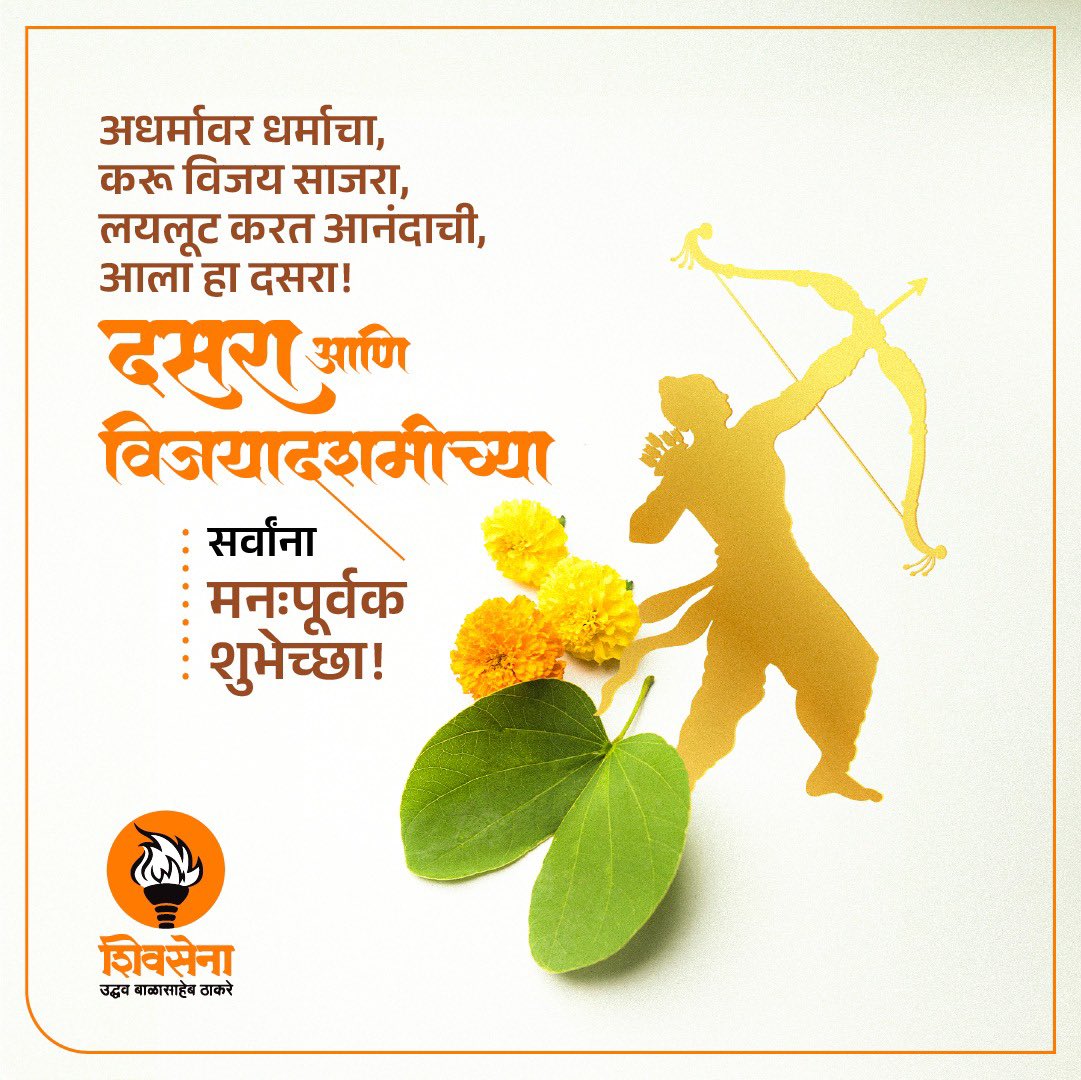 दसरा आणि विजयादशमीच्या सर्वांना मनःपूर्वक शुभेच्छा!