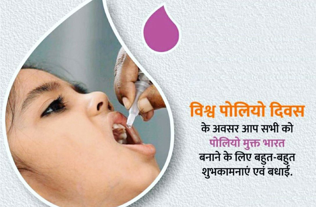 Pratap_Yash's tweet photo. हमारे सामर्थ्यवान स्वास्थ्य कर्मियों और जागरूक जनता के भगीरथ प्रयासों से ही 'पोलियो मुक्त भारत' का संकल्प पूर्ण हुआ है।

आज 'विश्व पोलियो दिवस' उनके प्रति कृतज्ञता ज्ञापित करने और अपने संकल्प को पुन: दोहराने का दिवस है।

पात्र बच्चों को 'दो बूंद जिंदगी की' अवश्य पिलाएं!🙏 https://t.co/oR8d7hScyB