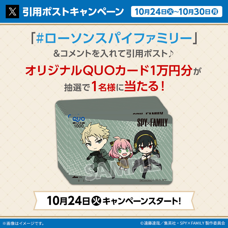 akiko_lawson's tweet photo. ＼キャンペーン開催記念／
@akiko_lawson をフォローし「#ローソンスパイファミリー」とコメントを入れてこの投稿を引用ポスト♪
抽選で1名様にQUOカード1万円分が当たります(^^)
#ローソン ＃SPY_FAMILY
https://t.co/EC2WFKPTJ3 https://t.co/Lc6Vve2P9J