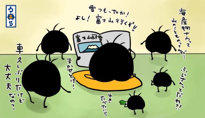 より抜きウニら富士山に行く編が始まりますよう。どんなドタバタがあるのかな?お楽しみに! #ウニら #イラスト #ゆるいイラスト #イラスト好きと繋がりたい #オリキャラ #富士山 