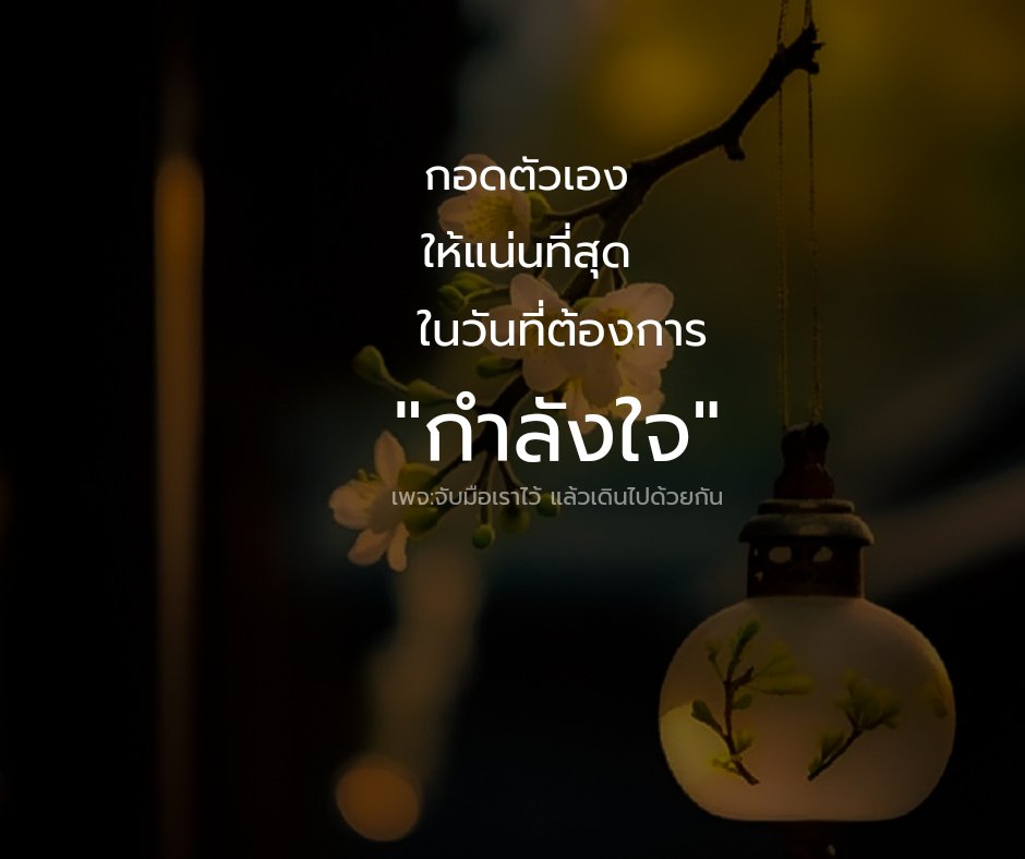 กำลังใจที่ดีที่สุด
ในวันที่แย่ที่สุด
คือกำลังใจ ที่มาจากตัวเราเอง
แล้วเรื่องแย่ๆ มันจะผ่านไป

#สังคมแห่งกำลังใจ 
#พลังงานบวก