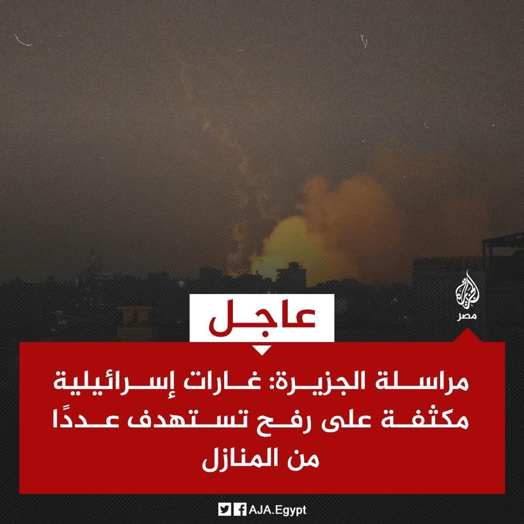 هل الجيش المصري متساهل مع جيش الاحتلال ؟ 
عاجل | مراسلة الجزيرة: غارات إسرائيلية مكثفة على رفح تستهدف عددًا من المنازل
#رفح #معبر_رفح #غزة #عاجل #الان #مصر #كتائب_القسام
