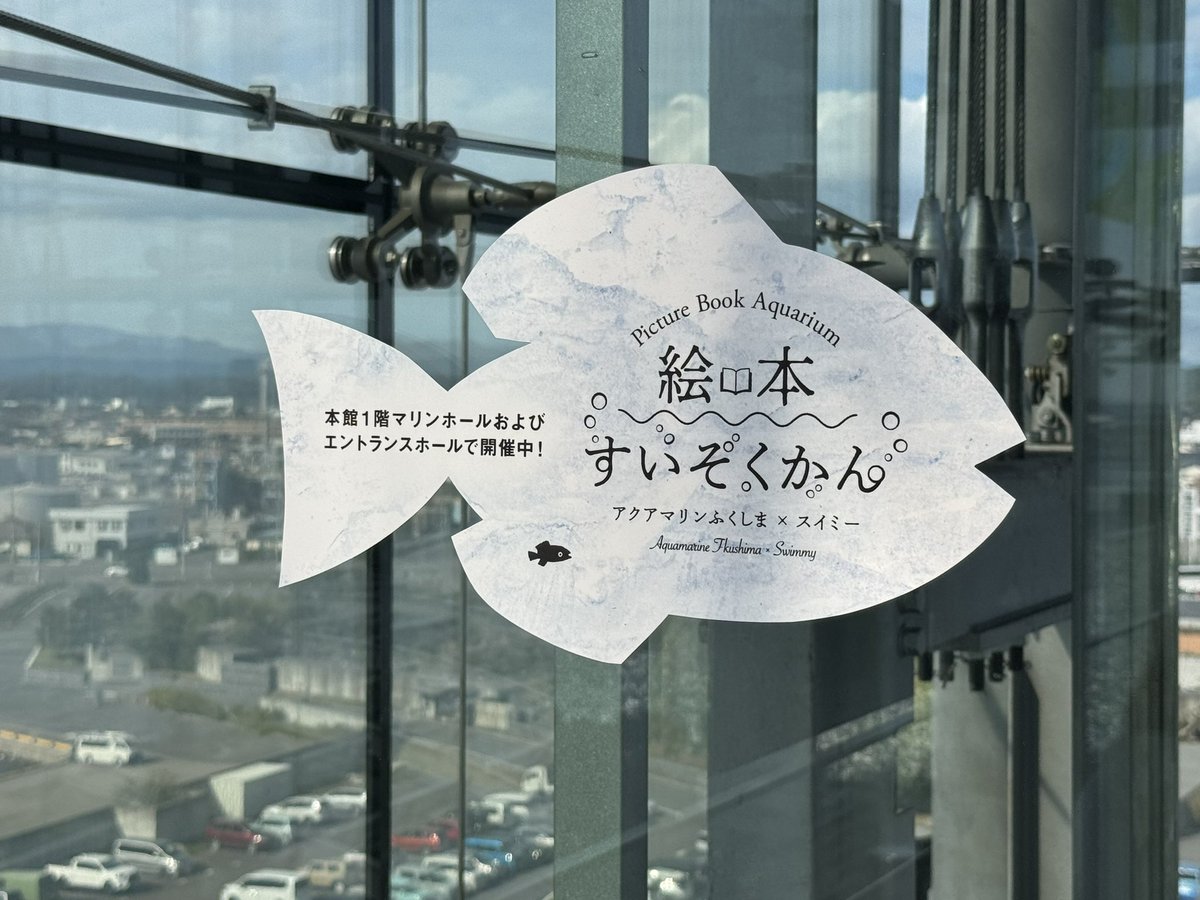 hirokomobile's tweet photo. 昨日行って参りました😊
アクアマリンふくしまさんで開催している企画展 #絵本すいぞくかん に展示するスイミーモビールの製作をさせて頂きました。
モビールは展望室に🐟
全面ガラス張りの展望室は小名浜港を一望できる圧巻の風景で、スイミーたちとのコントラストがとても素敵です☺️ https://t.co/CY6mrQw66V
