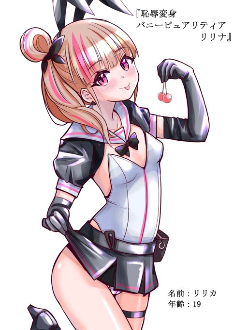 恥辱変身バニーピュアリティア♥リリナ

 #変身ヒロイン
https://t.co/VgxCbvBpGg 