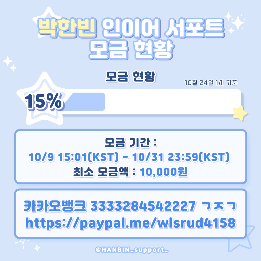 HANBIN_support_'s tweet photo. 🩵박한빈 인이어 서포트 모금 현황🩵

10/24(1시) 기준 👉15% 달성👈

📅 10/09 03:01 pm - 10/31 23:59 (KST)

카카오뱅크 3333284542227
페이팔 https://t.co/TlBaseMfuK

📎https://t.co/7ImfWnr4VI

빈나단 분들의 많은 관심과 참여 부탁드립니다🫶

#박한빈 #PARKHANBIN #이븐 #EVNNE https://t.co/MUcCuSEvnG