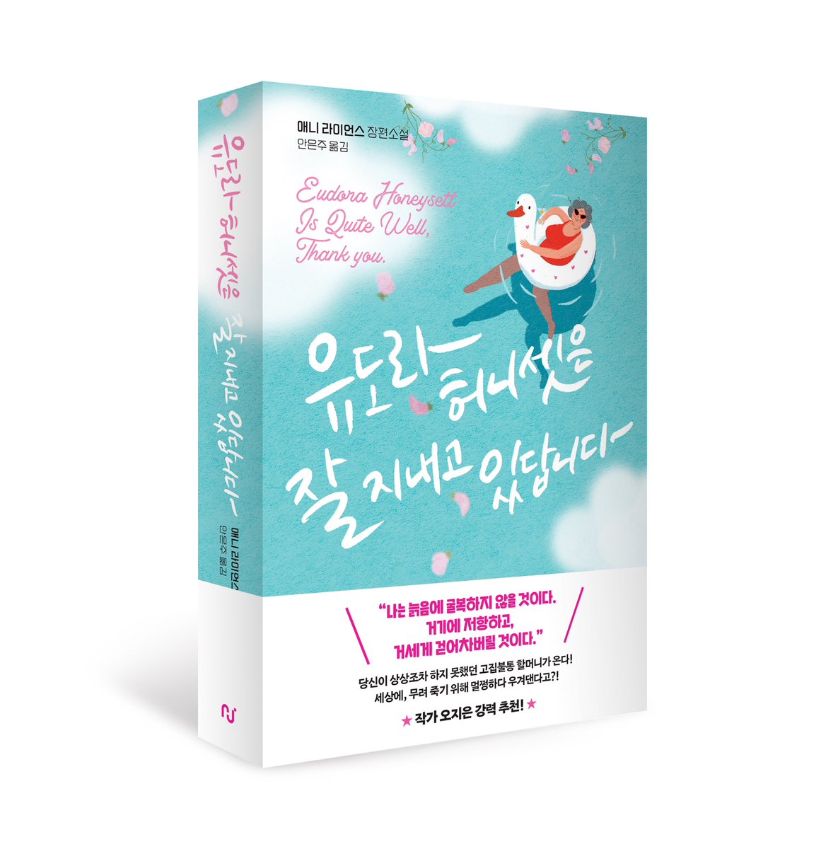 자발적 안락사를 신청하고 싶어요.

내 삶을 어떻게 살지 선택해왔듯이
어떻게 죽을지도 선택하겠다는데
도대체 뭐가 문제야?💢
⠀
나는 멀쩡하고 잘 지내고 있답니다.
그러니까 내 맘대로 죽게 해줘요!

📘『유도라 허니셋은 잘 지내고 있답니다』