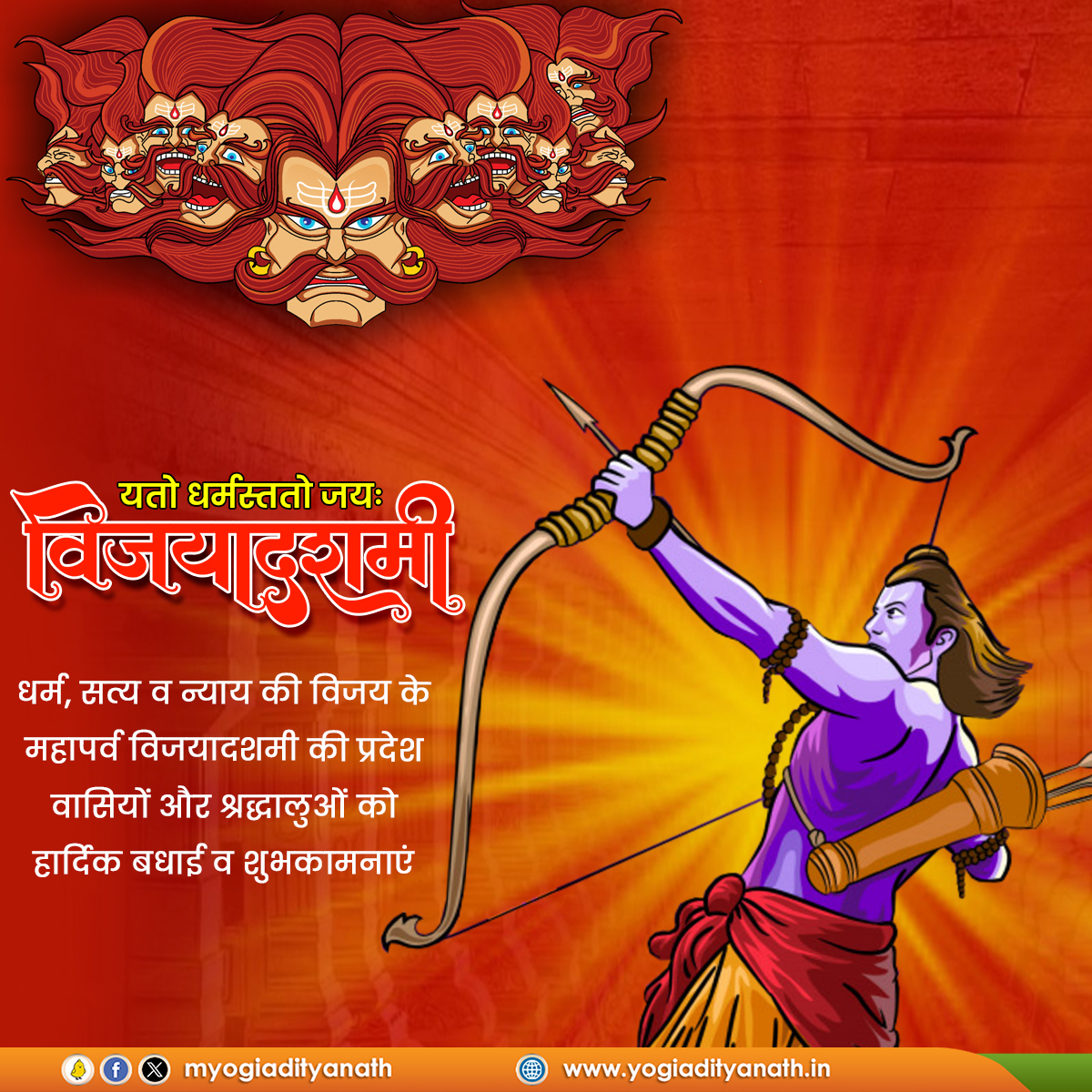 myogiadityanath's tweet photo. यतो धर्मस्ततो जयः!

धर्म व न्याय की विजय के महापर्व 'विजयादशमी' की प्रदेश वासियों, भक्तों और श्रद���धालुओं को हार्दिक बधाई व ढेरों मंगलकामनाएं!

यह महापर्व सबके अंतस में धर्म, सत्य, अच्छाई और न्याय की स्थापना के लिए अथाह प्रेरणा भरे, यही कामना है।

जय श्री राम! https://t.co/HuVpdqThHZ