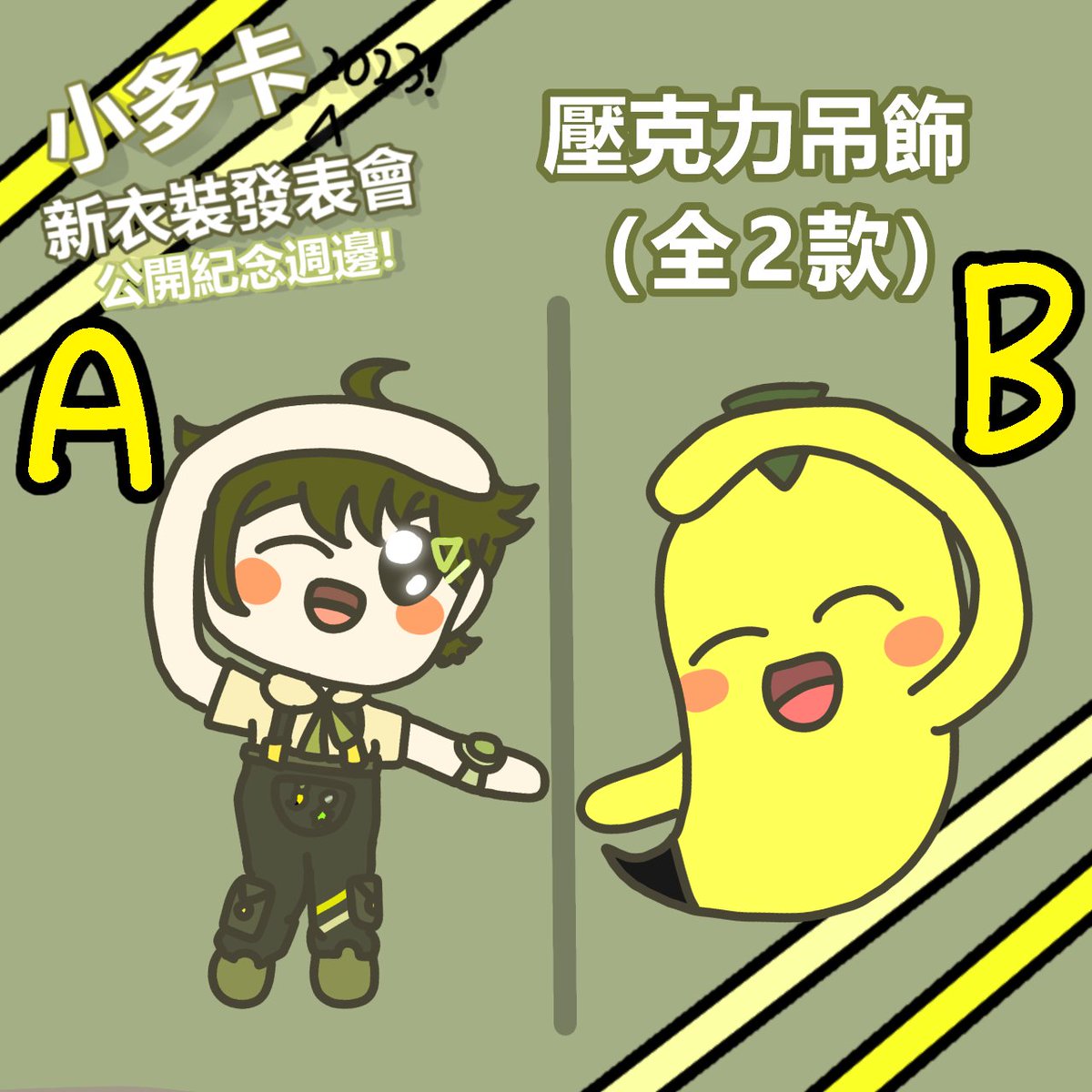 happy8poKaKa's tweet photo. 小多卡2023!新衣裝 公開紀念週邊!
(表單開放時間: 20/10/23 - 20/11/23)
https://t.co/yHOGO0Bch0
希望大家會多多支持小多卡🥺🙏 https://t.co/W1LSUDzv2K
