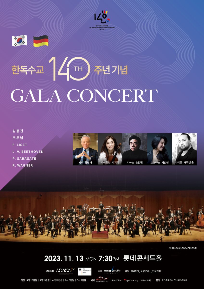 11월 13일 한국독일동문네트워크 ADeKo와 독일대사관이 서울 롯데 콘서트홀에서 한독 수교 140주년 기념 Gala Concert를 개최합니다. 독일에서 수학하며 음악을 통해 두 나라 사이에서 가교 역할을 해온 한국 음악가들이 멋진 무대를 선보일 예정이오니 많은 관심 바랍니다! t1p.de/kc8k4