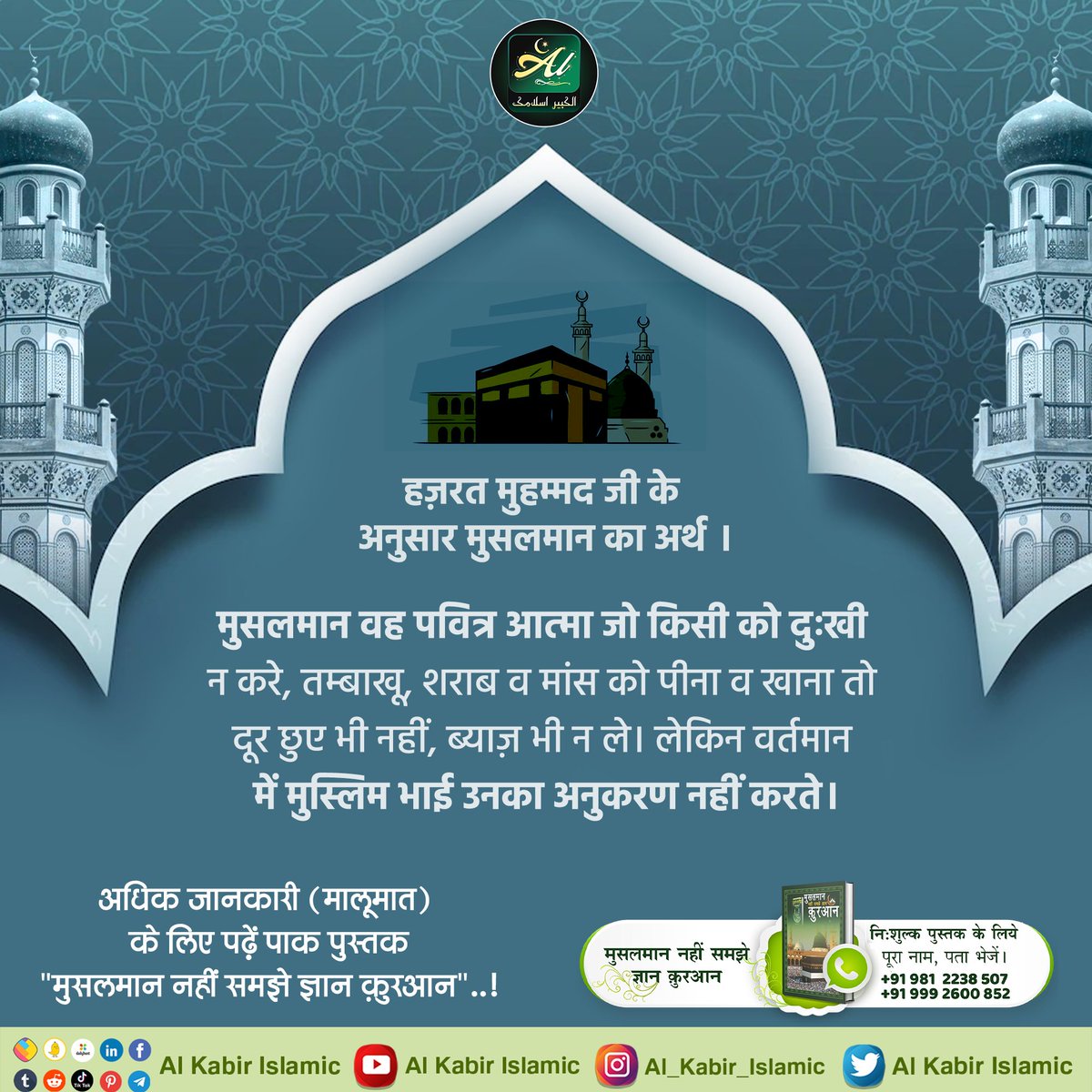 #AlKabir_Islamic
#SaintRampalJi
हज़रत मुहम्मद जी के अनुसार मुसलमान का अर्थ |
मुसलमान वह पवित्र आत्मा जो किसी को दुःखी न करे, तम्बाखू, शराब व मांस को पीना व खाना तो दूर हुए भी नहीं, ब्याज़ भी न ले। लेकिन वर्तमान में मुस्लिम भाई उनका अनुकरण नहीं करते।