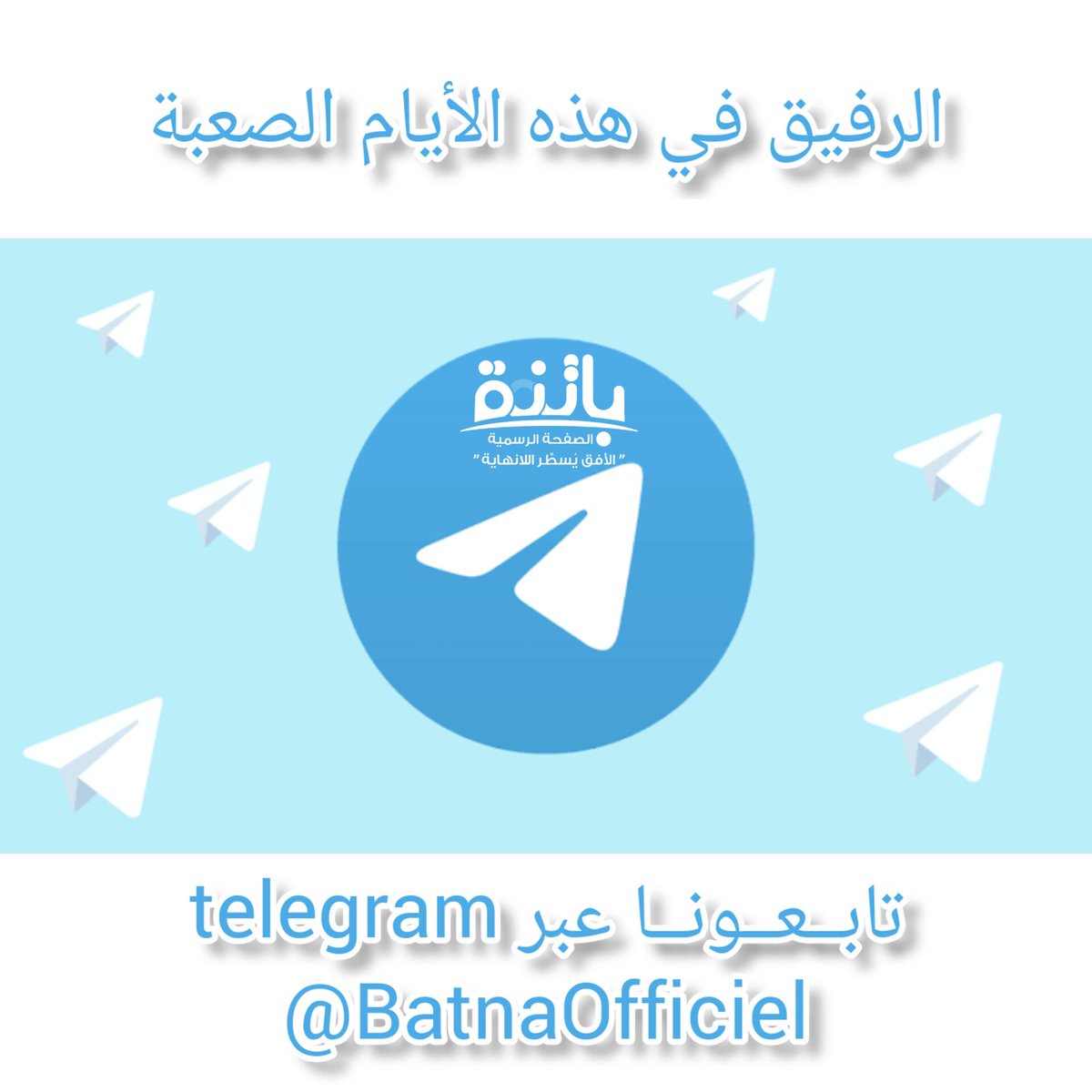 BatnaOfficiel's tweet photo. تابعونا ⬅️ : https://t.co/pMHqfjzpef

#BatnaOfficiel #OfficialBatna #Batna #باتنة #MrGB #ميستر_قلبو_بيضّ https://t.co/3iIiIjFouC