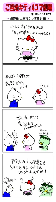 好評によりご当地キティ4コマ劇場1話から再掲載開始!
最新のご当地キティ4コマ劇場はあすなろ舎WEBで公開中!
https://t.co/DSfPB21bS5

#ご当地キティ4コマ #ご当地キティ #gotochikitty #4コマ漫画 #ハローキティ #キティちゃん #sanrio #hellokitty #長野上高地かっぱ巻き #長野 #上高地 
