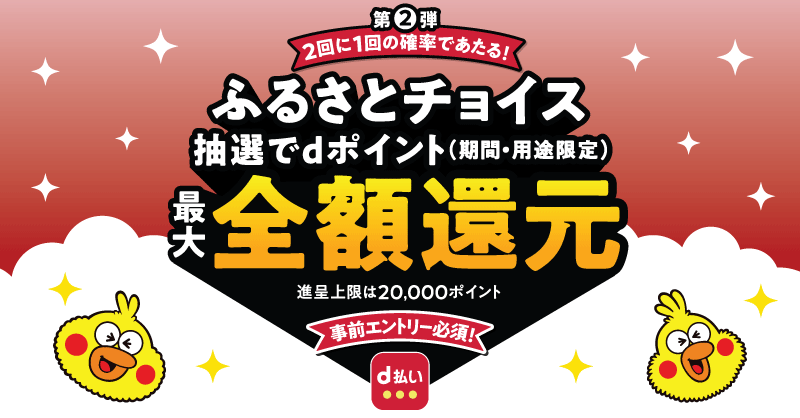 dpoint_club's tweet photo. 👑2回に1回の確率で当たる👑
1等はなんと【🉐全額還元🉐】
最大2️⃣0️⃣0️⃣0️⃣0️⃣ポイント‼️

👀 ╭━━━━━━━━━━━╮
👄<  もうふるさと納税した❓
　  ╰━━━━━━━━━━━╯

#ふるさとチョイス を利用すると
抽選で #dポイント が当たるチャンス✨

詳しくはこちら▽
https://t.co/JXFsZvNI2m https://t.co/FMwODyWNB3