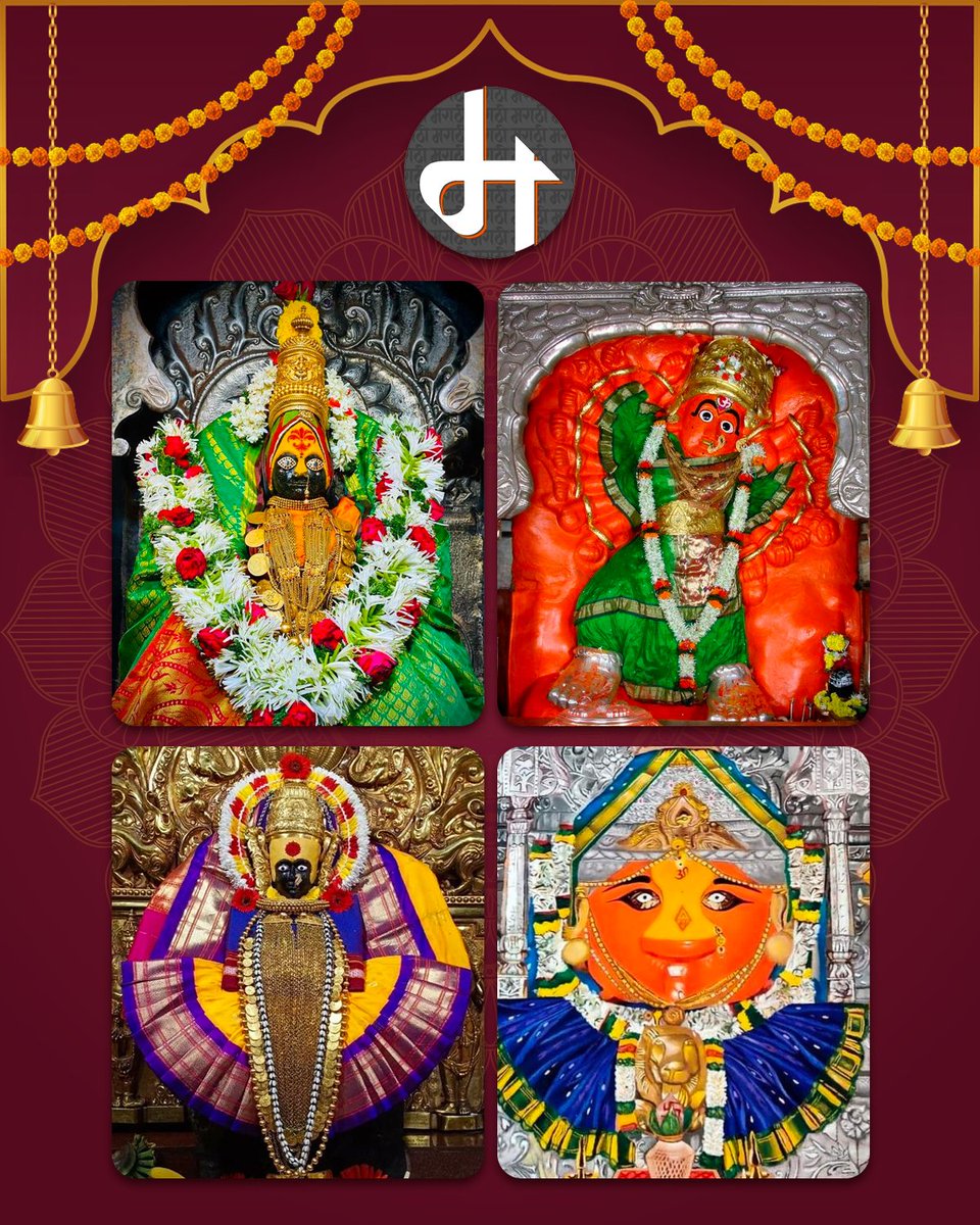 MarathiRT's tweet photo. महाराष्ट्रातील साडेतीन शक्तिपीठे...

साडेतीन शक्तिपीठे म्हणजे ॐ काराचे सगुण रूप आहे. ॐ कारामध्ये सार्धत्रय (साडेतीन) मात्रा आहेत. 'अ'कार पीठ माहूर 'उ'कार पीठ तुळजापूर 'म'कार पीठ कोल्हापूर आणि ऊर्धमात्रा सप्तशृंगी. सप्तशृंग निवासिनी देवीच्या मूळ ठिकाणाचे दर्शन सर्वांना होत नाही म्हणून अर्धपीठ.

#दसरा 
#नवरात्री२०२३