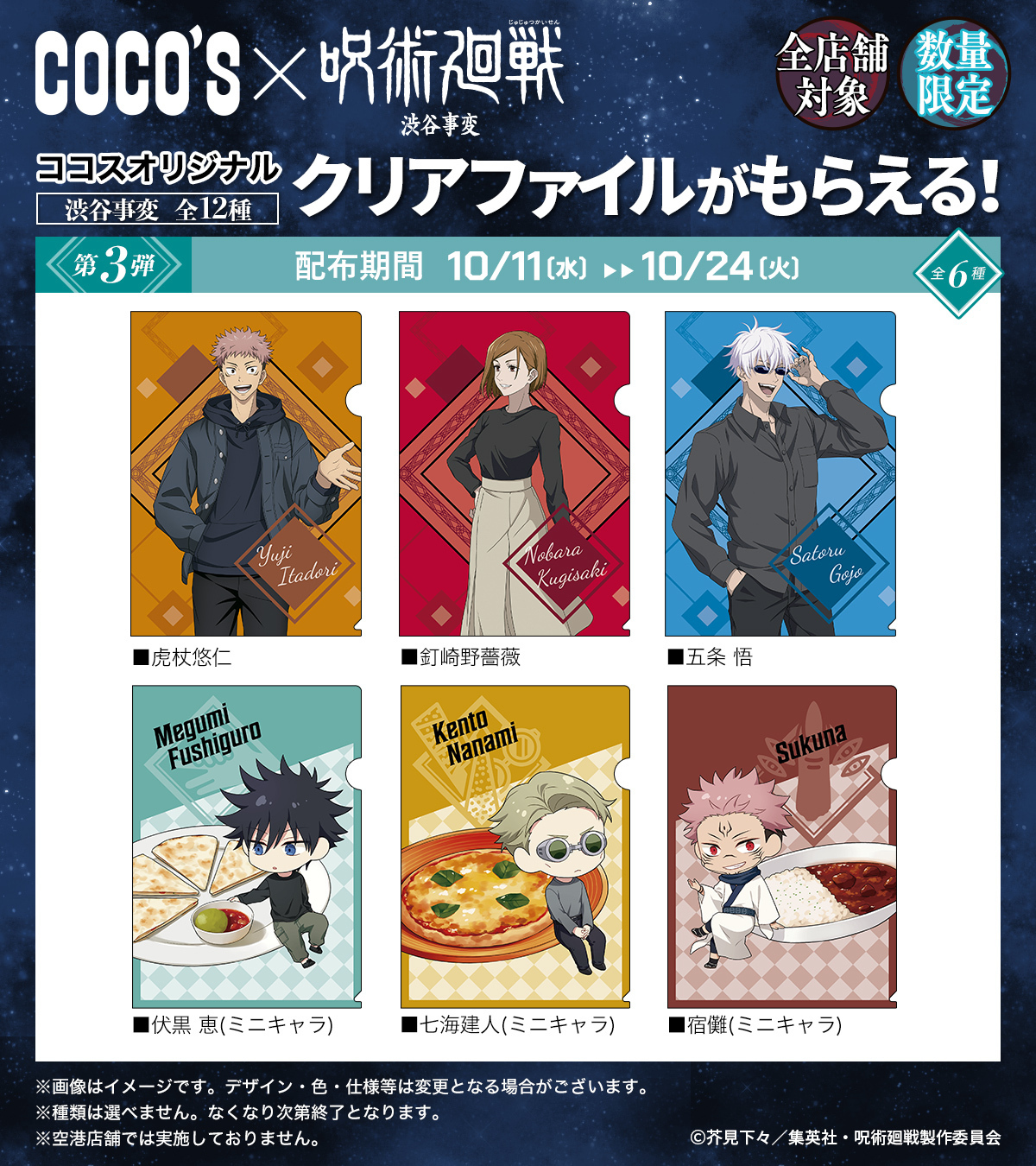 ココス×呪術廻戦 渋谷事変 仲間と、ゆったり、ココで