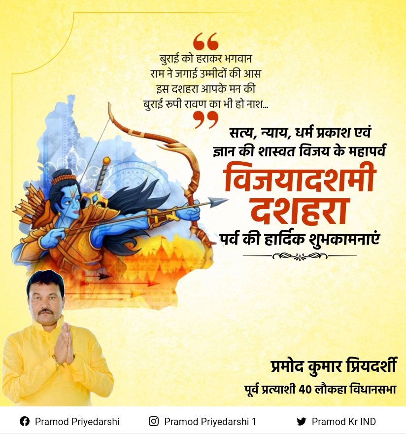 PramodKrIND's tweet photo. सत्य, न्याय, धर्म प्रकाश एवं ज्ञान की शास्वत विजय के महापर्व विजयादशमी दशहरा पर्व की हार्दिक बधाई एवं शुभकामनाएं।

#dushera  #vijaydashmi https://t.co/R63djRuCqJ