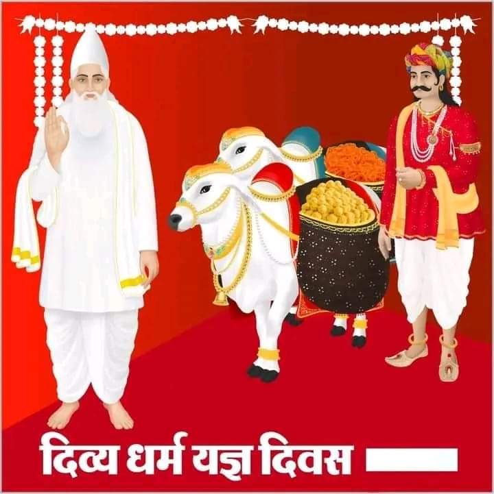 🙇🤲आया है, आया है, बनजारा केशो आया है,🤲🙇
    💯📿काशी ल्याया माल अपारा।।🤲🙇

𝐂𝐨𝐦𝐢𝐧𝐠 𝐒𝐨𝐨𝐧...

❣️📯दिव्य धर्म यज्ञ दिवस📯❣️

#SatlokAshram 
#SaintRampalJiMaharaj 
#KabirisGod 
#BhandaraForAllBySantRampalJi