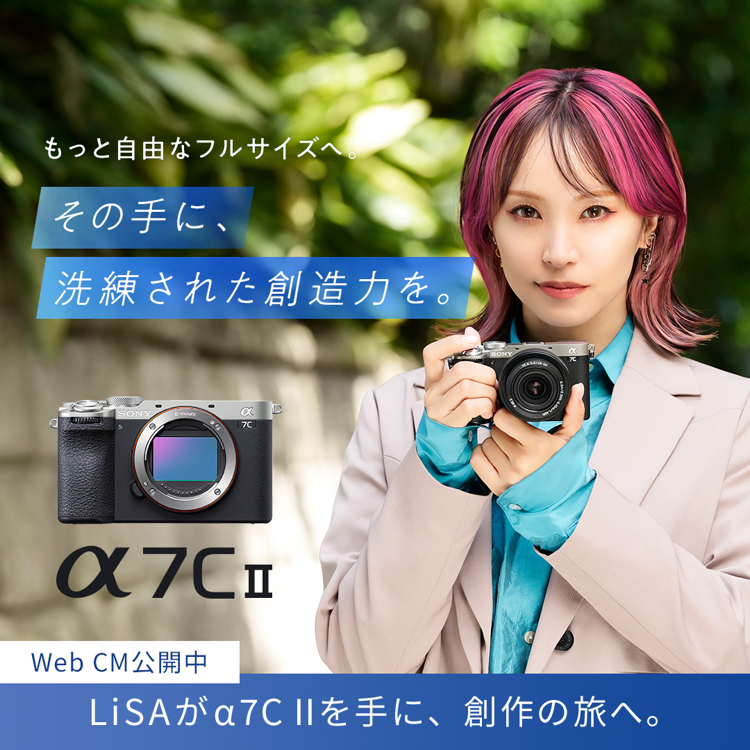 LiSA出演のソニーのコンパクトフルサイズミラーレス一眼カメラ「α7C II