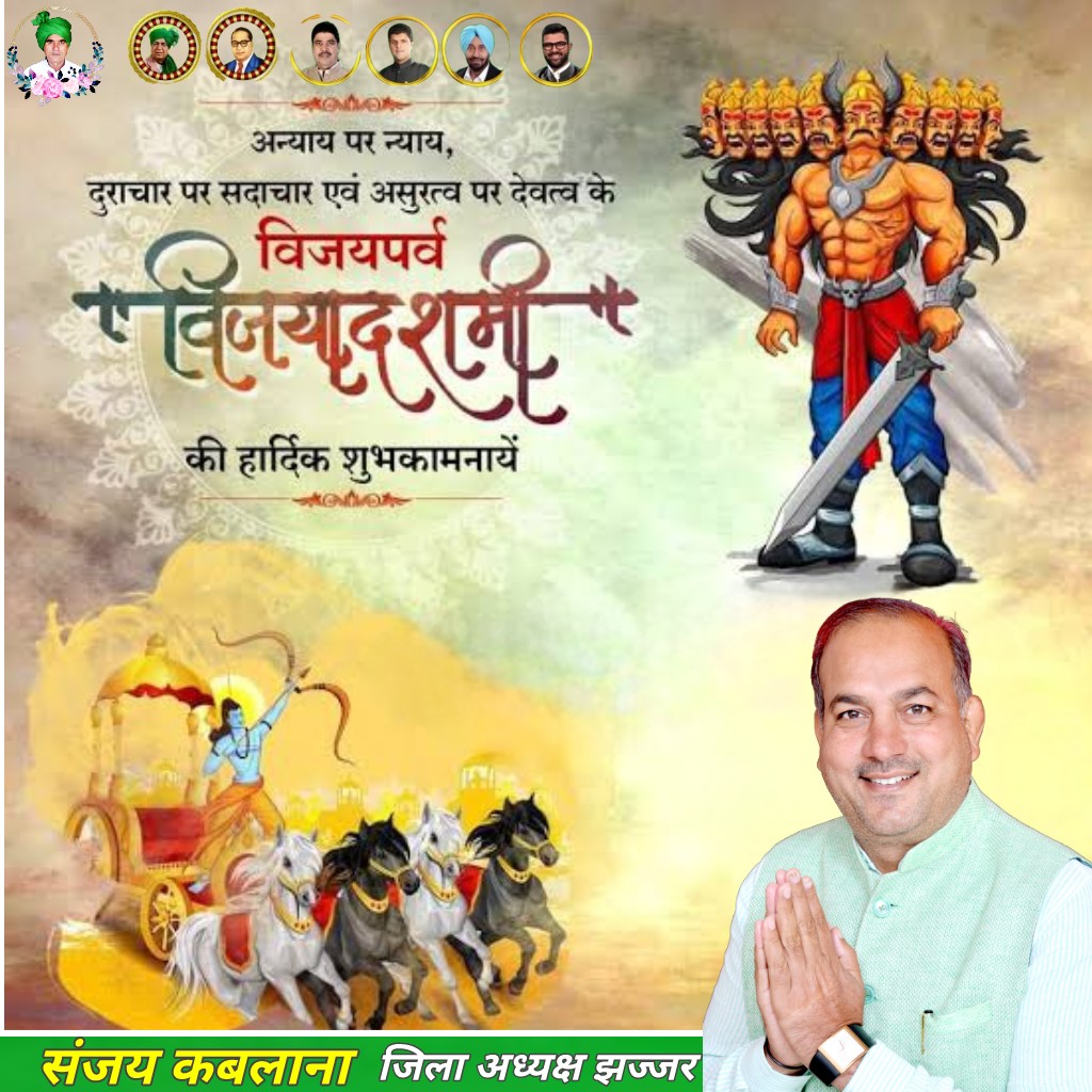 KablanaSanjay's tweet photo. आप सभी प्रदेशवासियों को विजयादशमी के पावन पर्व की हार्दिक बधाई एवं शुभकामनाएं । https://t.co/N7Ok2svtsn