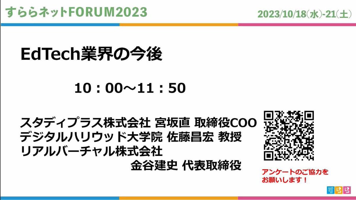 先週の土曜日は「すららネットFORUM」に登壇しました！リアルバーチャル金谷さんから教育業界のメタバース活用事例を伺いましたが、メタバースはあくまでユーザーインターフェースであるという話があり、対面でない分、学習データがますます重要になると感じました。