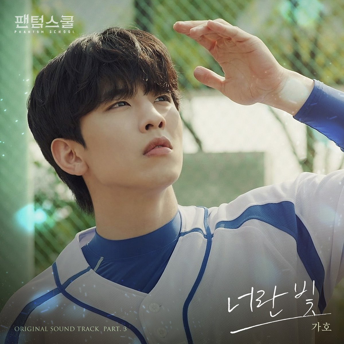 PLT_twt's tweet photo. 웹드라마 팬텀스쿨 OST Part.3
가호(Gaho) – '너란 빛'
2023.10.24(TUE) 12PM(KST) Released

Live Clip 🎥 https://t.co/guyBM3BPo3

#가호 #Gaho
#WebDrama #팬텀스쿨 #OST #너란빛 https://t.co/gNzIeF36eI