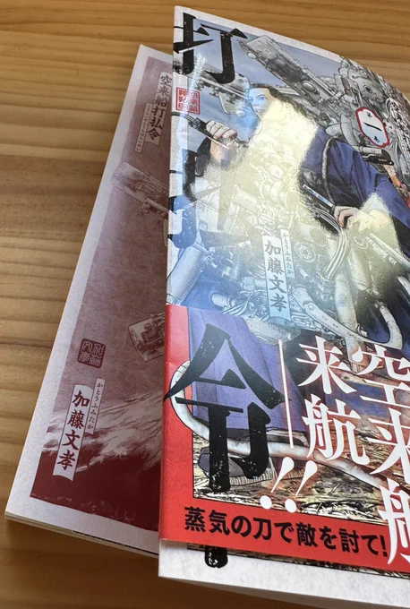 ちょっと忘れてた。 空来船打払令第1巻発売中なのですが、カバーを外すとかっこいいです。 あとお蔵入り発明集をおまけで描きました。ストーリー内では描ききれない花火の一面を楽しんでいただけたらと思っています。 最後に2巻は話が動き出すので是非1巻を読んどいていただけたら嬉しいです。