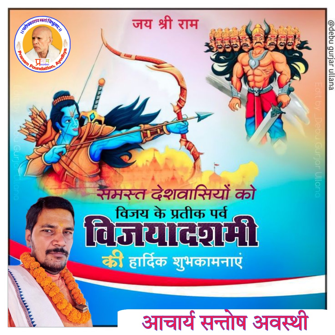 AwasthiSantosh3's tweet image. #द
दशकंधर अन्तर का मारें!
रामराज्य मानस विस्तारें!!
#श
शक्ति सदा परनारी मानें!
सादर आजीवन सन्मानें!!
#ह
हरण न परधन जन का करना!
सुरा सुन्दरी से नित डरना!!
#रा
रावण दहन करें सब ऐसा!
किया राम जी ने था जैसा!!

विजयादशमी #दशहरा की हार्दिक बधाई एवं शुभेच्छा!💐🙏🏹 जय श्रीराम🚩