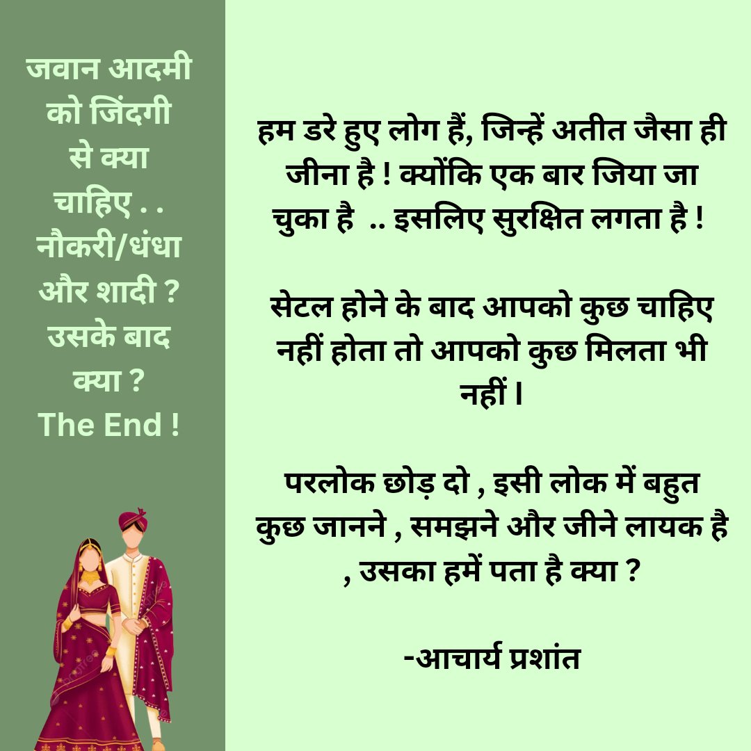 muktikiudaan's tweet photo. हम डरे हुए लोग हैं, जिन्हें अतीत जैसा ही जीवन जीना है ! क्योंकि एक बार जिया जा चुका है .. इसलिए सुरक्षित लगता है ! 

परलोक छोड़ दो, इसी लोक में बहुत कुछ है जानने, समझने और जीने लायक है  .. उसका हमें पता है क्या ? 

- आचार्य प्रशांत https://t.co/HNZuRBUkiE