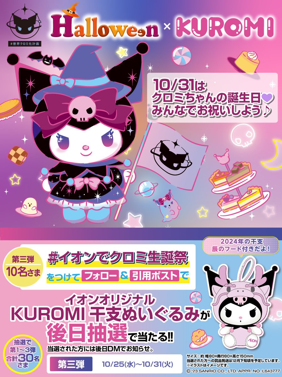 10/31は #クロミ ちゃんのお誕生日🎂 一緒にお祝いしよっ🎉 第3弾CP