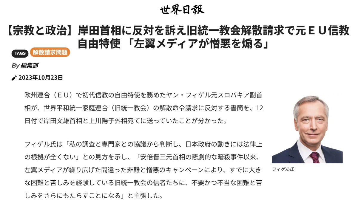 欧州連合EU初代 #信教の自由 特使ヤン・フィゲル元スロバキア副首相が、家庭連合（旧統一教会）の解散命令請求に反対する書簡を10/12日付で岸田文雄首相と上川陽子外相宛てに送付。米国等37カ国参加で日本も友好国となる宗教・信念の自由国際同盟IRFBAの国際専門家評議員。 worldtimes.co.jp/japan/20231023…