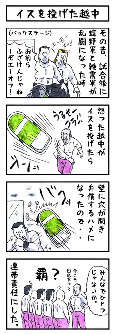 越中詩郎の場合。#味のプロレス #性格の悪さテスト 