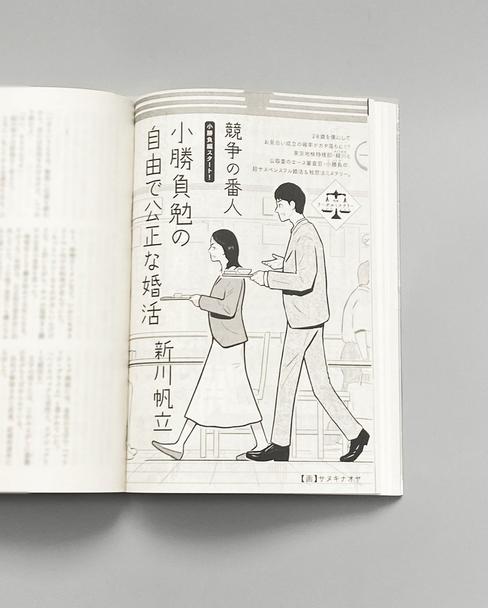 発売中の小説現代11月号
新川帆立さん『競争の番人』シリーズ
スピンオフ短編「小勝負勉の自由で公正な婚活」

本編に続き扉絵を描いています。
すっごく面白いので是非!

#競争の番人 #新川帆立 