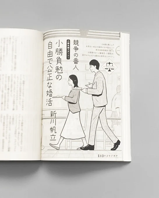 発売中の小説現代11月号新川帆立さん『競争の番人』シリーズスピンオフ短編「小勝負勉の自由で公正な婚活」本編に続き扉絵を描いています。すっごく面白いので是非!#競争の番人 #新川帆立 