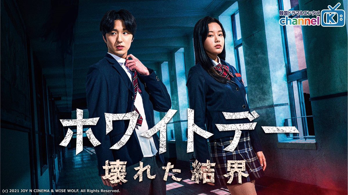 ╋━━ 　たまにはホラー👻もいかが❔ 　#チャニ (#SF9)主演作🎬 　　　　　　　　　　　━━━╋ 🇰🇷名作ホラーゲーム🎮が映画化‼ 呪われた土地🩸の邪気を 若者の気で封印しようと建てられた高校🏫 しかし、生徒たち🎓の生活の乱れと共に だんだんと結界が弱まっていき…😱…