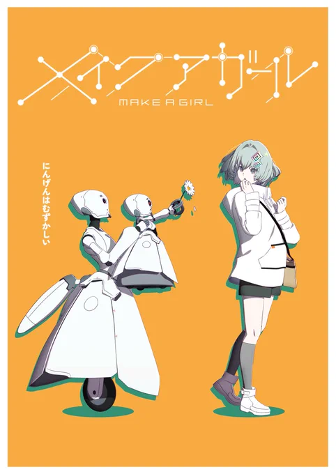 クラファン終了まであと6日!今回はアクキーとアルミアートのために制作したこちらの絵。実は0号もソルトも同じ人によって作られた存在で、ソルト達は人として作られた0号に何か思うところがあるのかもと考えこちらを作りました。クラファン 
