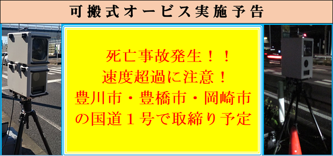 AP_koutuu's tweet photo. ●取締事前情報●
【第二交通機動隊】25日夜から26日未明にかけ、国道１号で一斉に #可搬式オービス による速度違反取締りを行います。
ドライバーの方は、速度を控えめに #安全運転  でお願いします。 https://t.co/ExI9AEAjrK