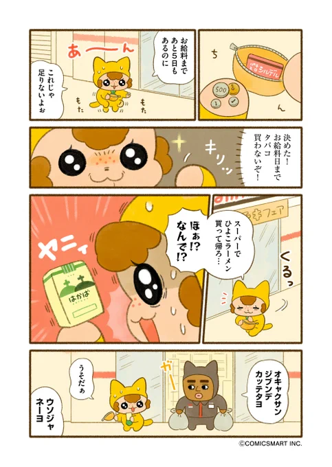 『今日からヤスです』第29話  節約👛