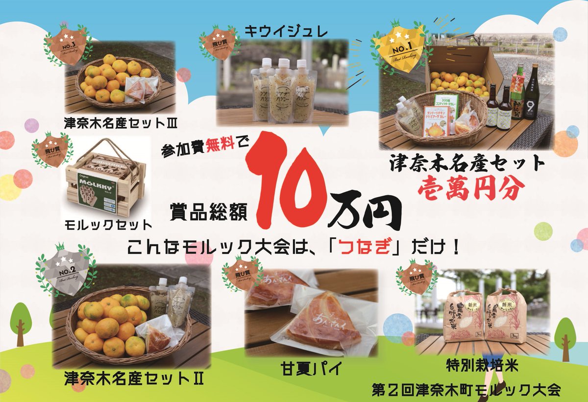 pennylane_0214's tweet photo. 2023つなぎふれあい祭りモルック大会
11月11日㈯

参加費無料で賞品総額10万円分!!
こんな大会中々ありません！

https://t.co/KJcBzPofHf

エントリー受付は11月5日㈰まで!!
初心者の方もガチ勢も!!
皆様のご参加、お待ちしております!!

お申し込みはこちらから
https://t.co/6RHK3in0aE https://t.co/u5IOCEEX2t