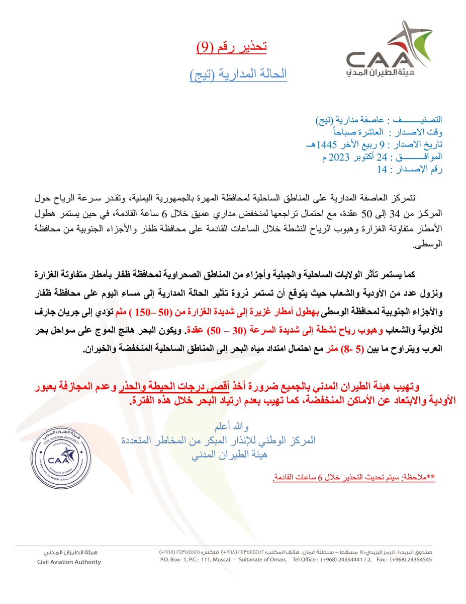 vww_u's tweet image. تحذير رقم (9)
الحالة المدارية #تيج في #بحر_العرب
WARNING (9) #Tropical_Cyclone #Tej
#شبكة_أخبار_الغيث