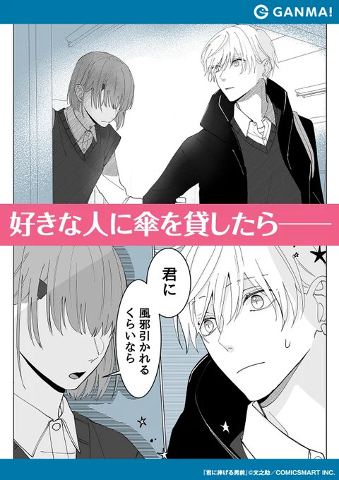 。⋆* 好きな人に傘を貸して帰ろうとすると──? (1/2)*⋆。

▼GANMA!をインストールして全話無料で読む!
https://t.co/V5rYe4DBuI

#漫画が読めるハッシュタグ
#君に捧げる男前 