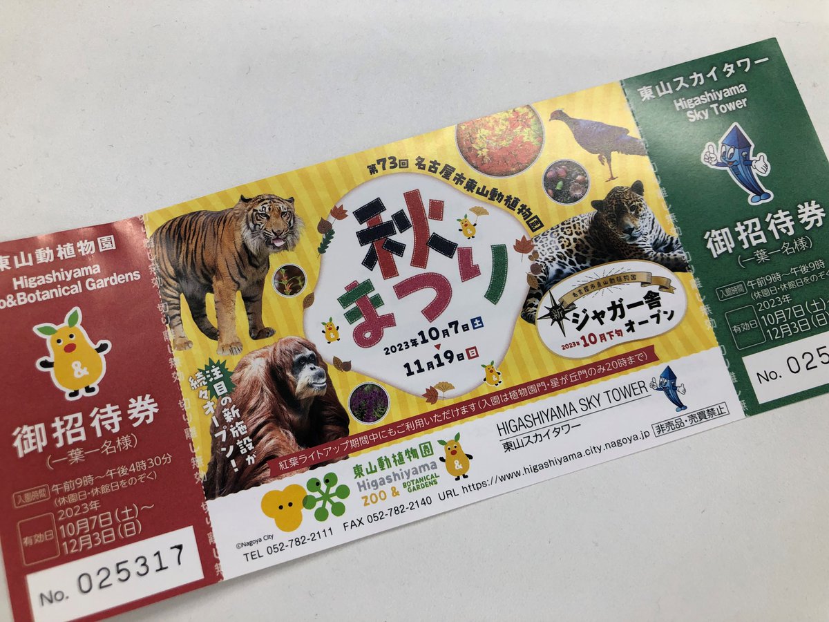 🎁応募はコチラ🎁 #ドデプラ

🍁 #東山動植物園 ペア（２枚）招待券を
　　抽選で１０名様に #プレゼント
　　（招待券は１２／３まで有効）
　　（中学生以下は入園無料）

✅このアカウントをフォロー
✅この投稿をリツイート

❣リプライ欄などに住所など個人情報を